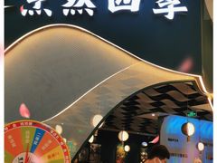 门面-烹然四季椰子鸡火锅(姚家园万象汇店)