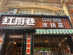 -红厨巷·淮扬菜(熙南里店)
