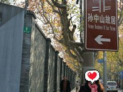 -上海孙中山故居纪念馆