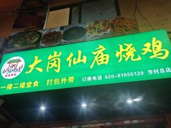 -番禺大岗仙庙烧鸡(芳村店)