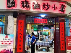 -彭耕记猪油炒小菜(吉联mall店)