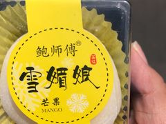 -鲍师傅糕点(春熙路店)