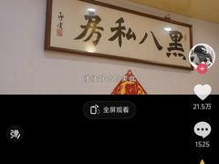 -黑八私房老北京炸酱面
