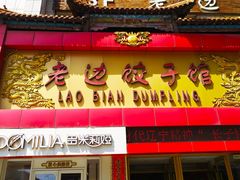 门面-老边饺子馆(中街店)