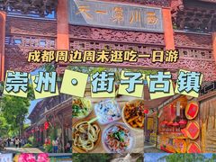 -崇州市街子古镇