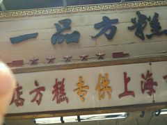 -一品方糕专卖店