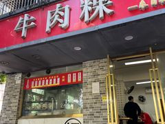 -金粿粿·牛肉粿