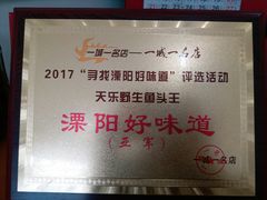 -天乐农家鱼头王(天目湖店)
