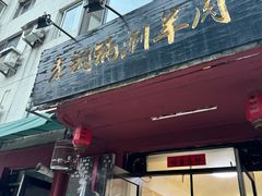 -老铜锅涮羊肉(大连海滨住宅小区店)