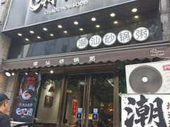 -潮十三潮汕砂锅粥(高新四路大都荟店)