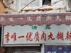 -清真李唯一优质肉丸糊辣汤