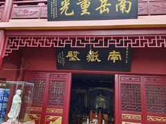 -南岳明心寺