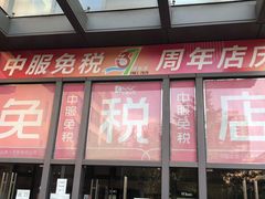 -国药中服免税(北京坊店)