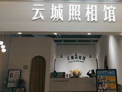 -云城照相馆(龙湖雨山天街店)