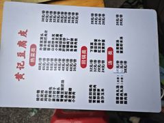-柏合黄记豆腐皮饭店