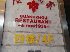 -广州酒家(昌岗地铁站店)