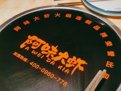 -阿味大虾(奥克斯广场店)