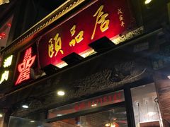 门面-颐品居涮肉(乌鲁木齐中路店)