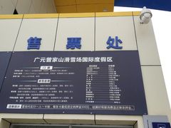 门面-广元曾家山国际滑雪场