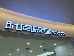 -时尚殿堂hair salon