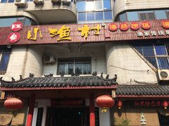 门面-旺角小渔村(幸福中路店)
