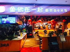 门面-鱼你在一起(南开天佑城店)