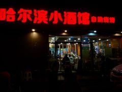 -哈尔滨小酒馆·鲜肉现穿自助烧烤(康新花园店)