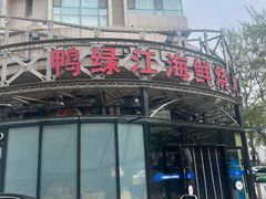 -鸭绿江海鲜烧烤大排档(杏林街店)