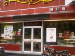 门面-华荣西饼屋(榕江店)