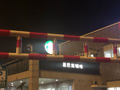 门面-星巴克(G15苏通大桥服务区西区)