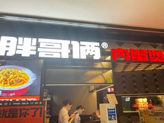 门面-胖哥俩肉蟹煲(萧山加州阳光店)