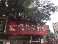 -豆相识•九九豆腐脑(牛咡桥店)