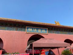 -横店影视城明清宫苑园区