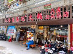 门面-八合里牛肉火锅(八合里总店)