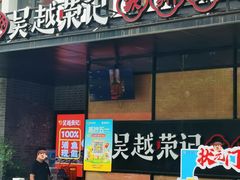 -吴越荣记·苏州菜·松鼠桂鱼(斜塘老街店)