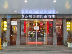 门面-老苏州芳和园茶酒楼  传统苏帮菜(观前店)