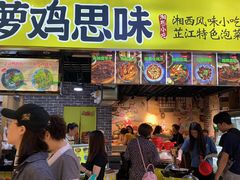 门面-萝鸡思味秘制泡菜(万家丽店)