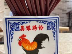 -荔银肠粉(广州天河华利路店)