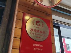-黄记玉米汁(叠翠路店)