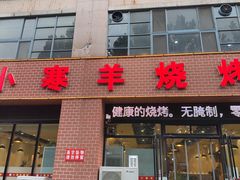 -小寒羊烧烤(凯瑞时代大厦店)