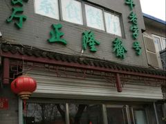 -正隆斋素食超市(西四店)