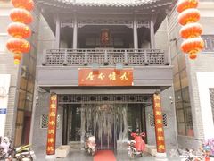 门面-九炉分座(个园店)