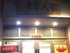 -唐晋人家(源深路店)