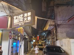门面-協成海鮮火鍋(老店)