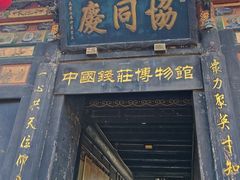 -协同庆钱庄博物馆