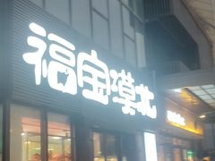 门面-福宝漠北·专注牛羊肉19年·西北菜(双湖林语店)
