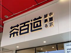 门面-茶百道(新城市广场店)