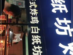 门面-白纸坊美式炸鸡
