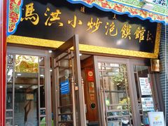 门面-马洪小炒泡馍馆(钟楼回民街店)