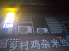 门面-乡村鸡杂米线(汉渝路店)